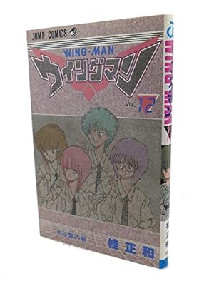 ウィングマン 13 (ジャンプコミックス) | 桂 正和 |本 | 通販 | Amazon